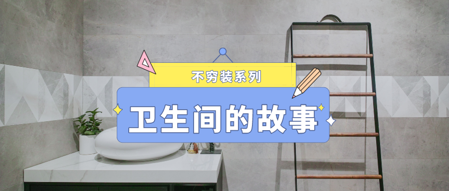 流行装修风格|卫生间坚持不穷装，入住3年才意识到，原来我的幸福感都源于它