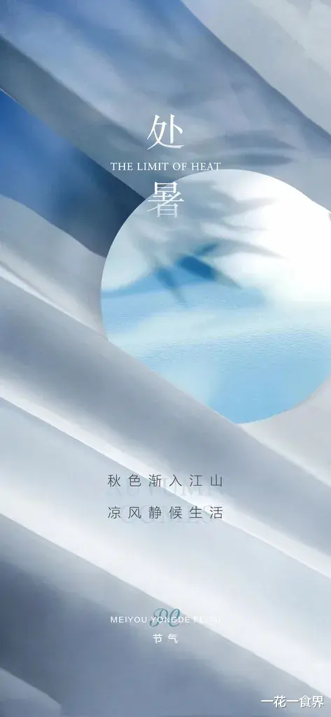 一花一食界|处暑写词牌之——《谒金门》