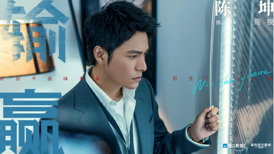 销售额|陈坤辛芷蕾合作职场剧，张子健王学圻演配角，《输赢》能火吗？