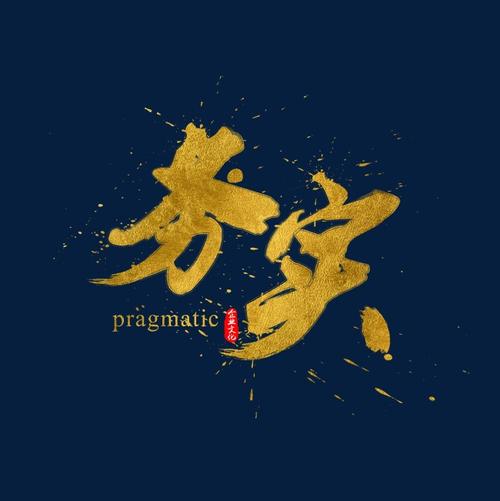 |市场现状下，务实的态度，才会有更好的未来