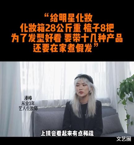 明星 化妆师谈给明星化妆：一个基本妆2小时，带28公斤化妆箱跟妆，有时要煮假发