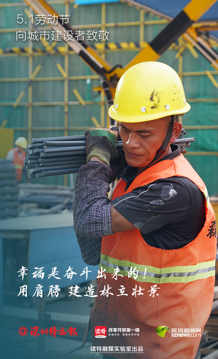 深圳特区报读特客户端 “深圳速度”有他们！幸福是奋斗出来的