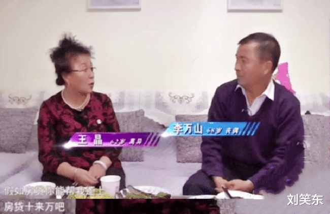 刘笑东|62岁大妈要求相亲对象帮她还10万房贷,大爷:我不是你的提款机