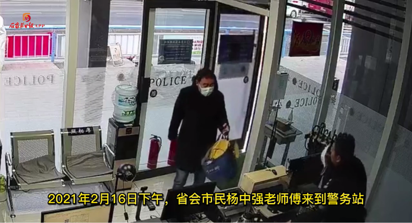 石家庄日报客户端 拾到的书包里装着4700元钱 市民通过警务站及时归还失主