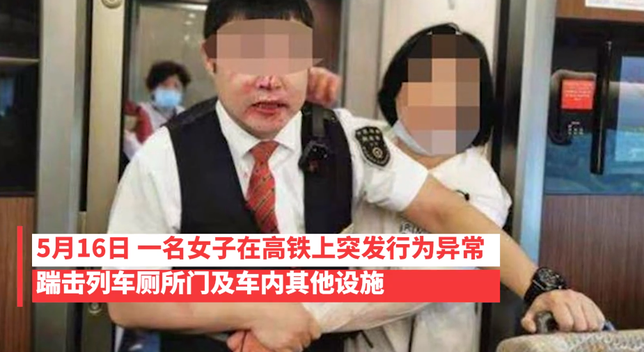 前方社会冲锋号 年轻女子在高铁上殴打列车长，并当众脱光衣服，警方：其父称曾有精神病史！