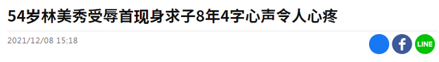 林美秀|54岁女星受辱后现身，与小14岁老公求子8年无果，曾为此意外血崩