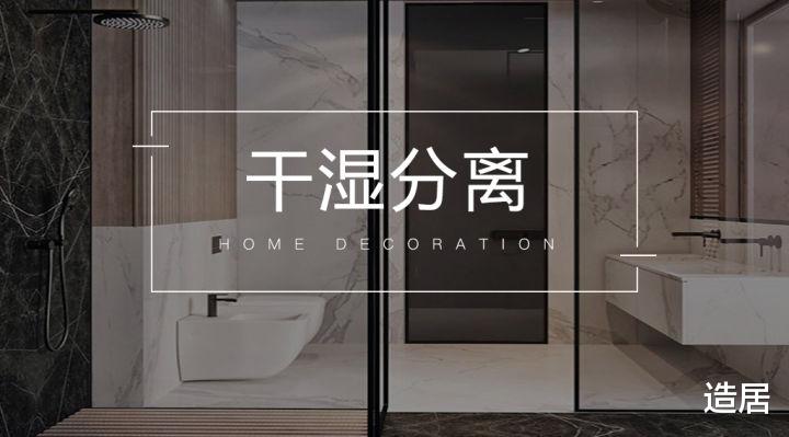 |面积再小的卫生间，你也需要干湿分离