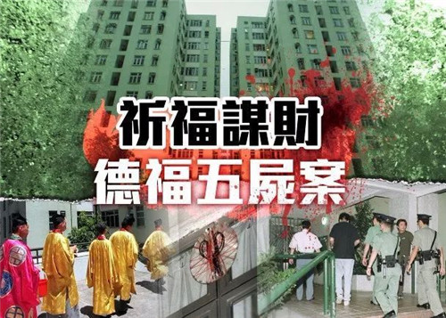 香港一起因为迷信导致的家庭悲剧