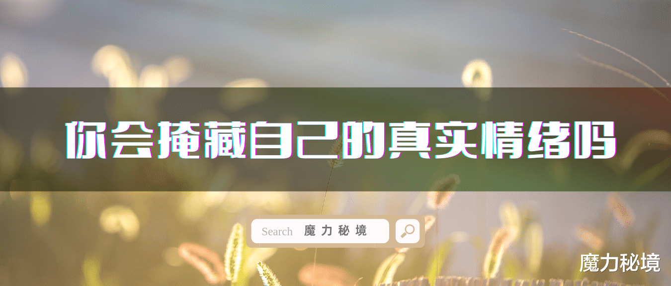 魔力秘境|塔罗牌测试 | 你会掩藏自己的真实情绪吗?