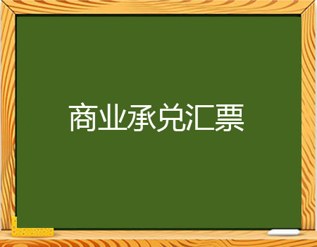 融资线APP 商业承兑汇票发展遇到的一些挑战，值得收藏哦！