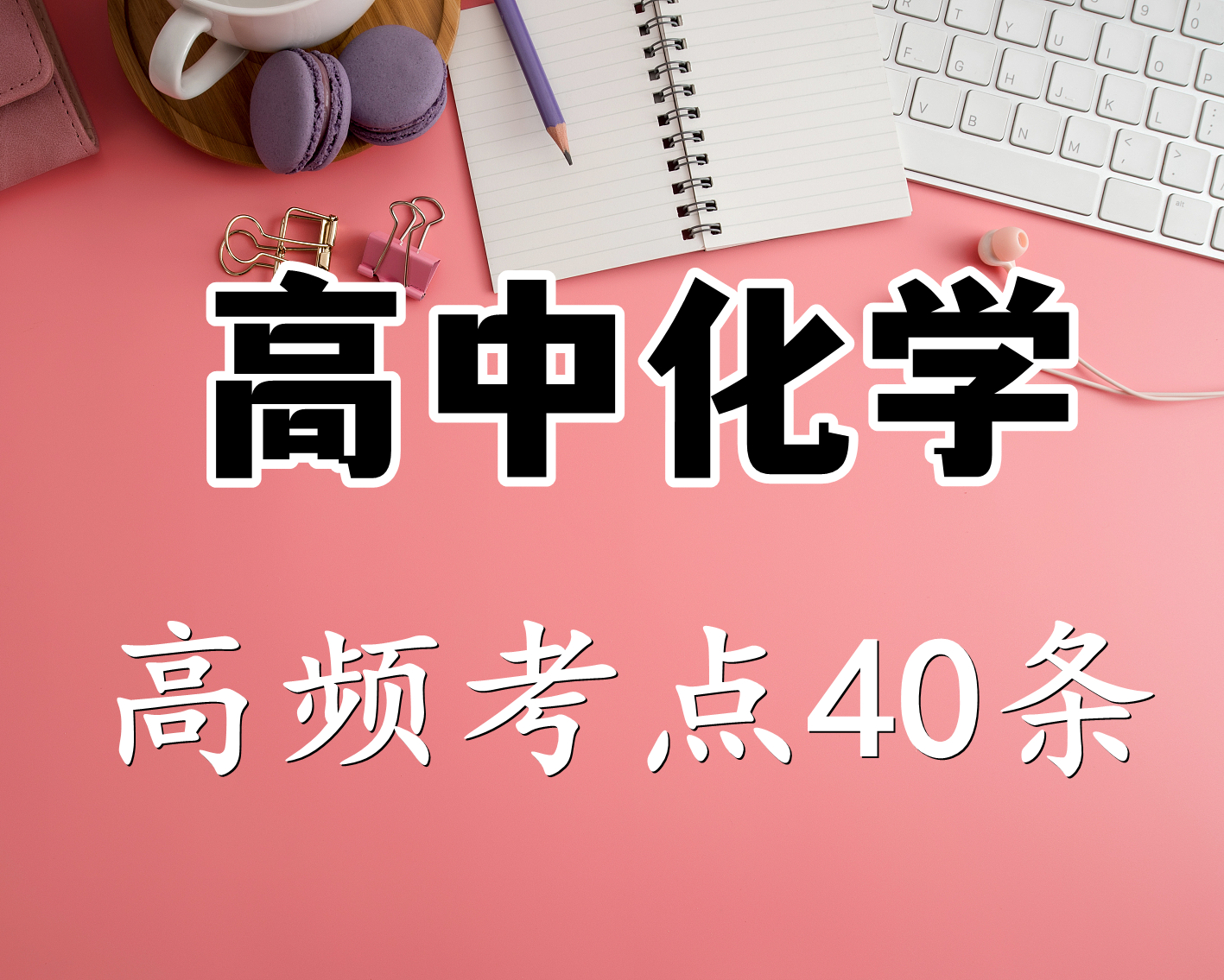 高中化学|高中化学：高频考点40条，抽点时间记下来，高考用上就赚大了