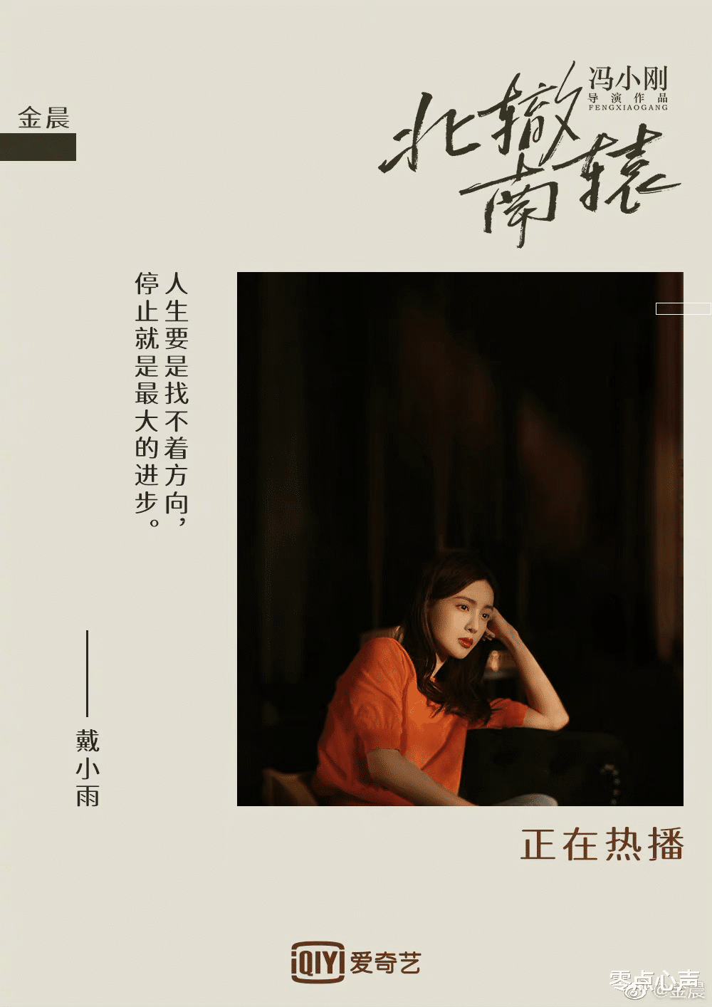 零点心声|《北辙南辕》：吃回头草的戴小雨，看似现实，她才是“人间清醒”