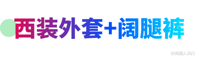 时尚丽人风行|英国女王17岁孙女艳压群芳！廓形西装显臃肿，56岁王妃靠\＂嫩\＂取胜