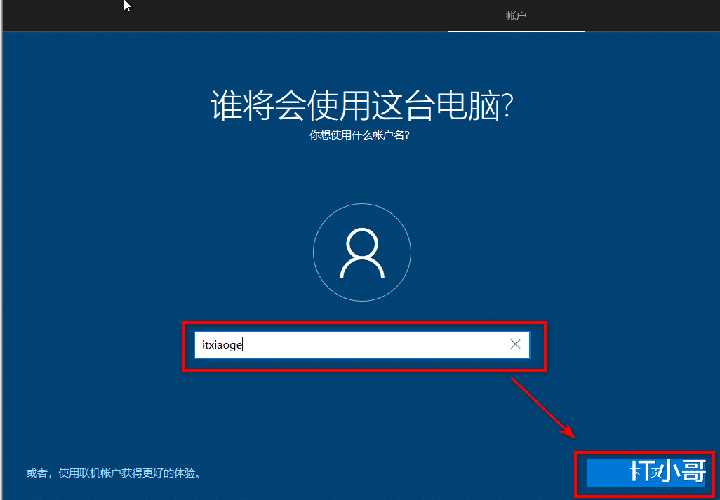 微软|Win10系统安装过程中跳过Microsoft登录的两种方法