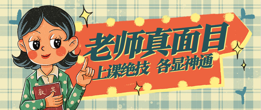 树艺蛙APP|教师节“冒犯”了，让我们“撕开”老师的真面目~