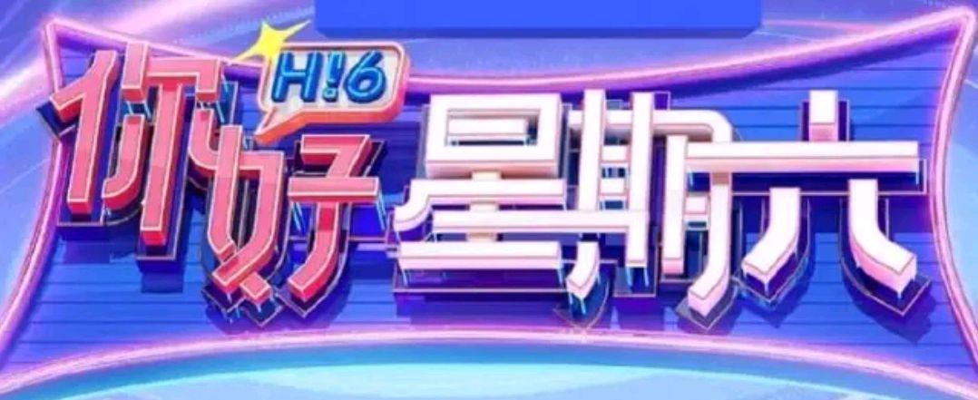 何炅|《你好，星期六》遭吐槽……我已经接受你改变，你却没变