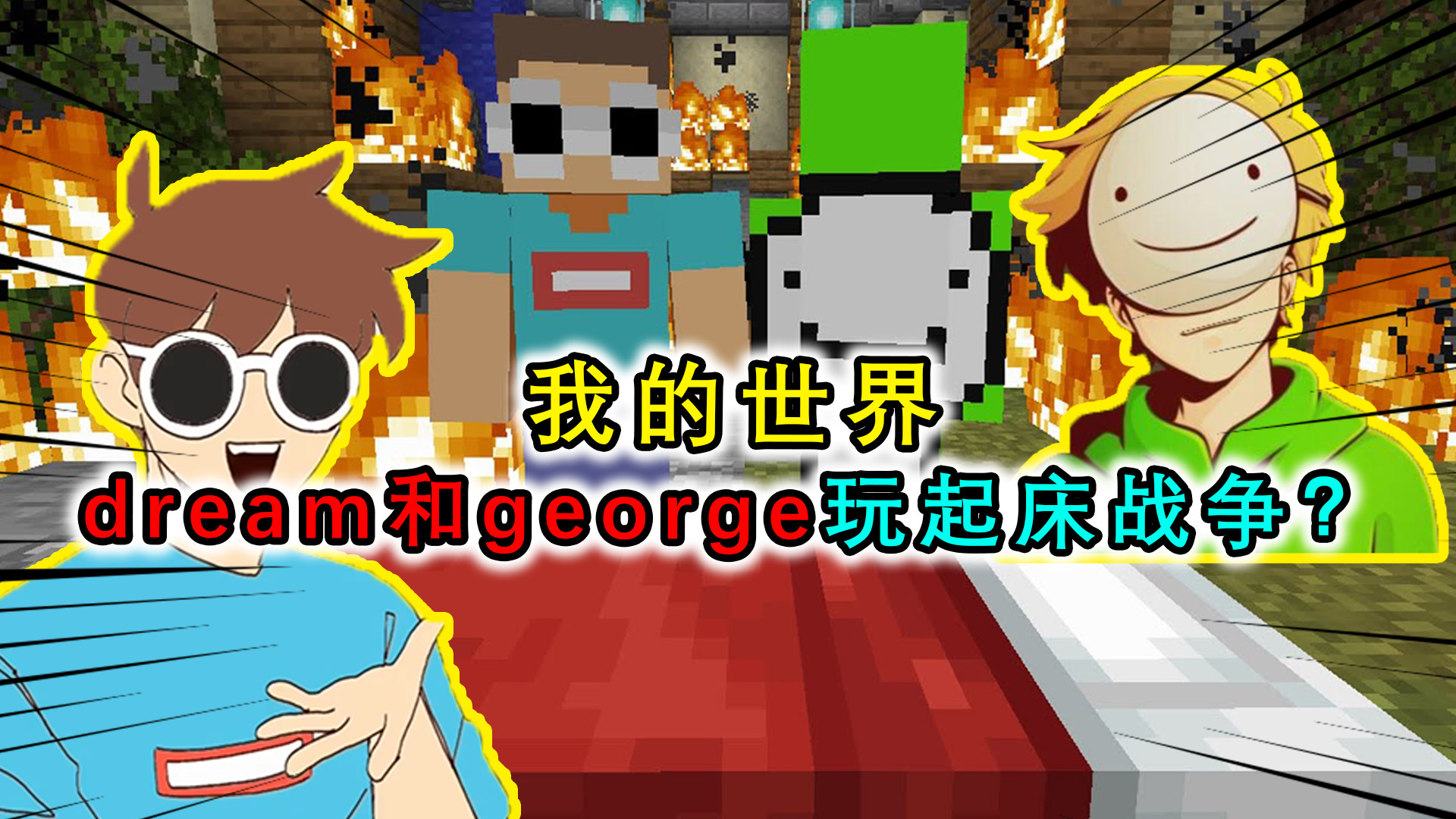 我的世界:dream和george玩起床战争?连续击杀敌方3次也赢不了