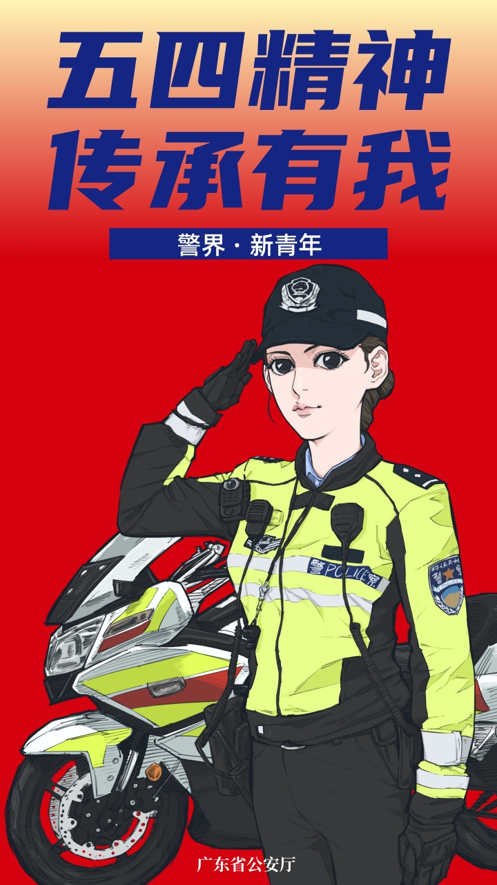 广东公安 警界新青年｜我正青春——致敬每一位拼尽全力的你！