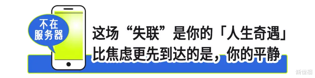 新世相 决定分手前，我劝你和男友失联24小时
