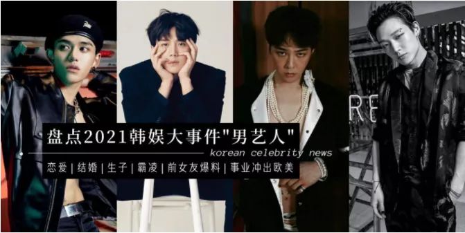 |有人官宣恋爱，有人被曝渣男！人红是非多的2021韩娱大事件！