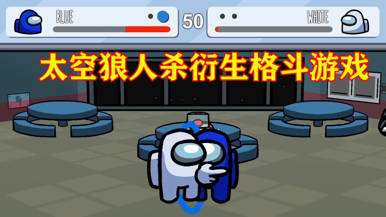 太空狼人杀衍生格斗游戏,玩法简单却有趣,还附带各种小彩蛋