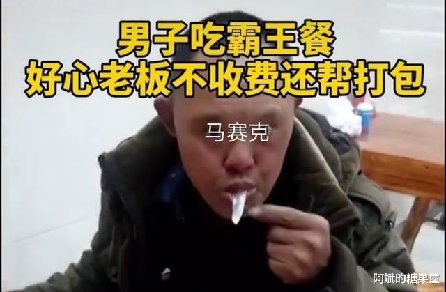 阿斌旳糖果屋 浙江:1男子吃霸王餐,专挑贵的点,吃完后意犹未尽:给我打包
