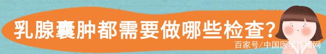 中国医学传播网|乳腺囊肿是怄气怄出来的？多半要癌变？华西专家说，就是人老了长的水泡儿…