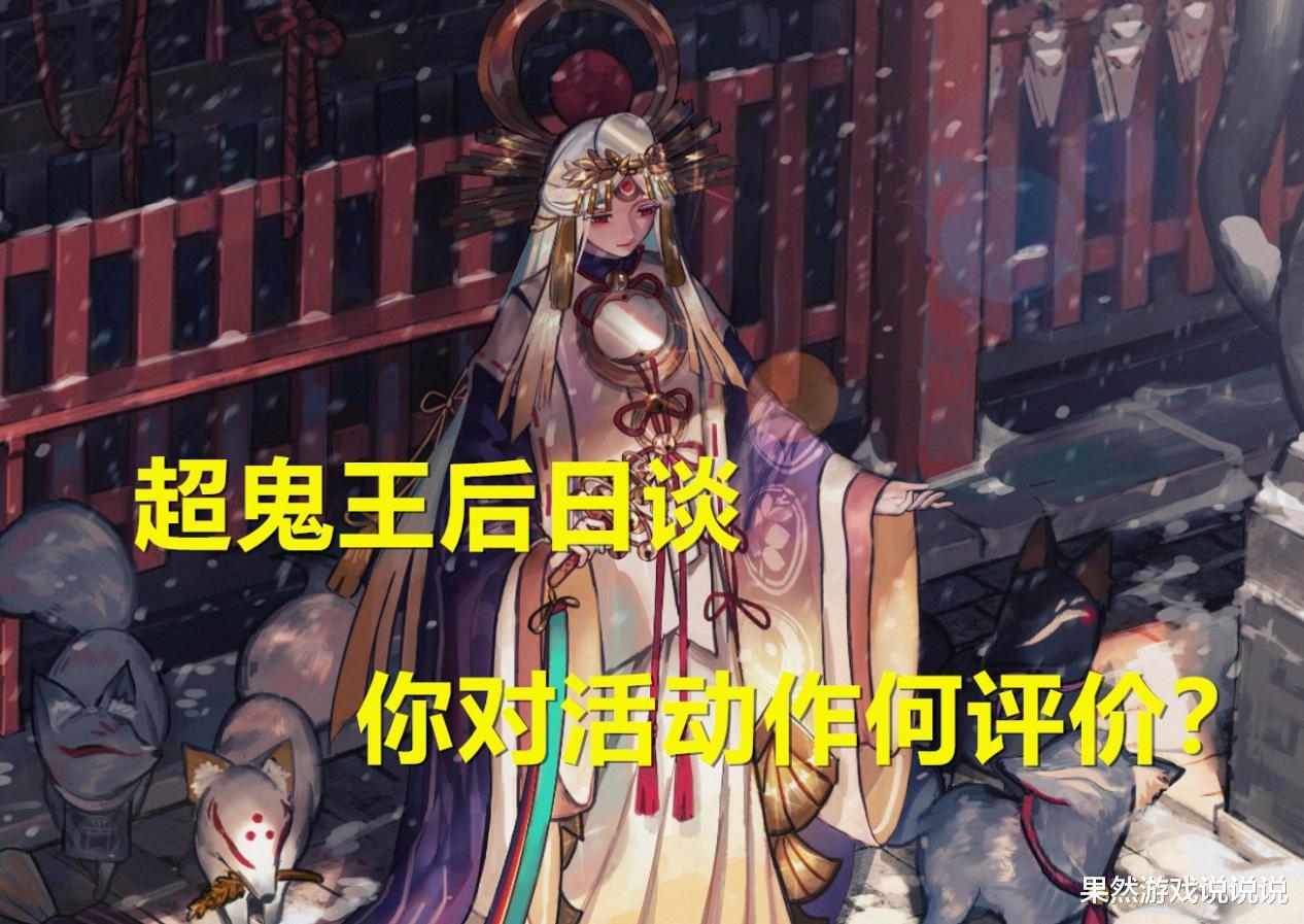 阿修罗|阴阳师：超鬼王后日谈，数值怪全面开花，活动一年一次刚刚好