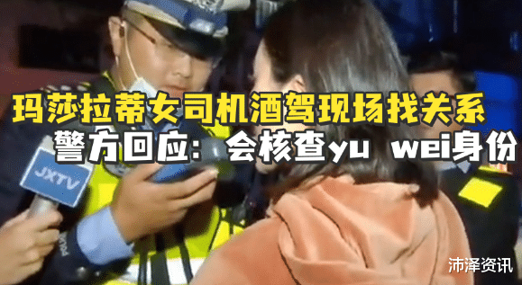 女子醉驾称“叫yu wei过来”,官方评:找谁说情就是坑谁