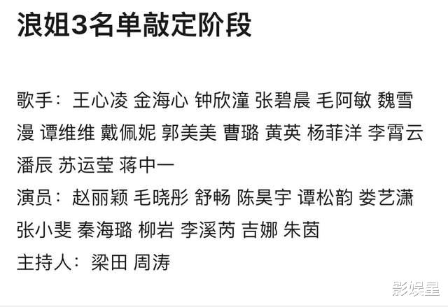 张子枫|网传《浪姐3》名单：赵丽颖林忆莲赫然在列，歌手演员各占一半