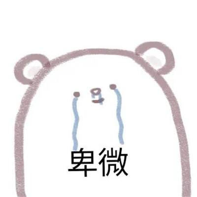 桉月|表情包：给你希望你不要不识好歹