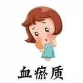 血瘀体质|血瘀多怪病!气滞、气虚、痰湿、体寒都能引起血瘀,如何区分对症调理?
