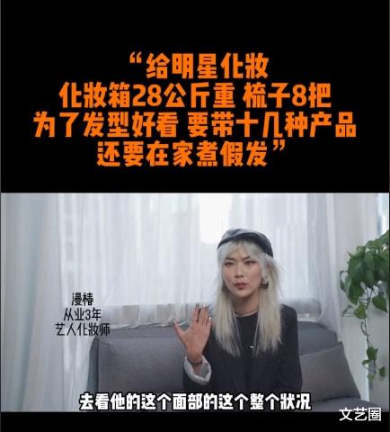 明星 化妆师谈给明星化妆：一个基本妆2小时，带28公斤化妆箱跟妆，有时要煮假发