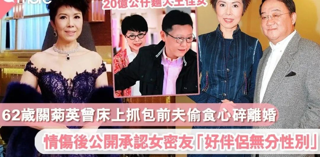 关菊英|14岁成名恋偷食人夫，打胎逼婚惨被三，50岁「嫁」亿万富婆成人生赢家？