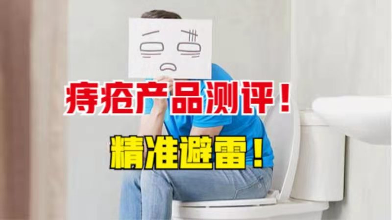 小鱼啦啦啦啦|4款自用爆款痔疮膏测评，帮你消掉痔疮肉球不是梦！