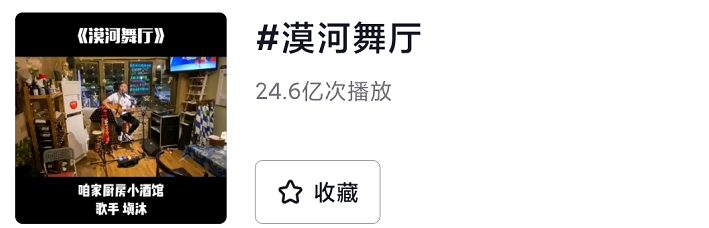 漠河舞厅|30亿播放的《漠河舞厅》，这就?变味了？