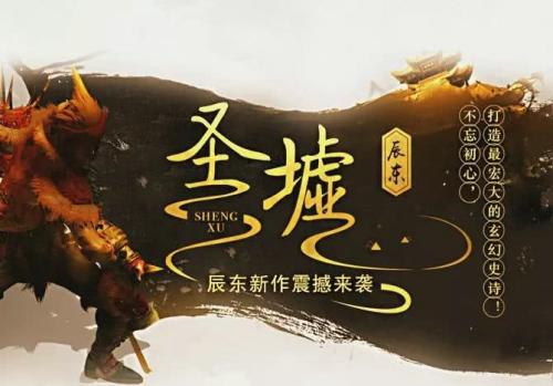 圣墟|令人失望!《圣墟》草率结局,网友:与辰东缘已尽