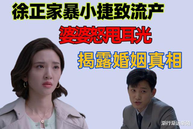 徐正|小敏家大结局：徐正致小捷流产，婆婆怒甩耳光，揭露婚姻真相