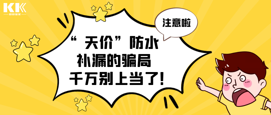 “天价”防水补漏的骗局，千万别上当了！