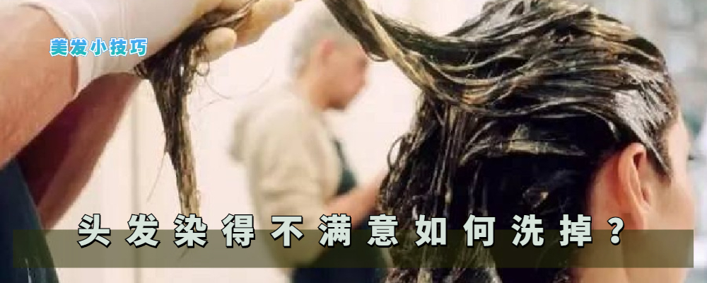 染发 染发不满意最好别洗掉，发质干枯又显焦黄，三种补救重获漂亮发色
