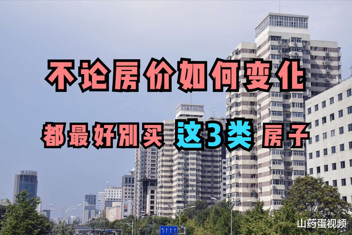 房价|这3类房子趁早别买，因为不论房价是涨还是跌，都不能轻易出手
