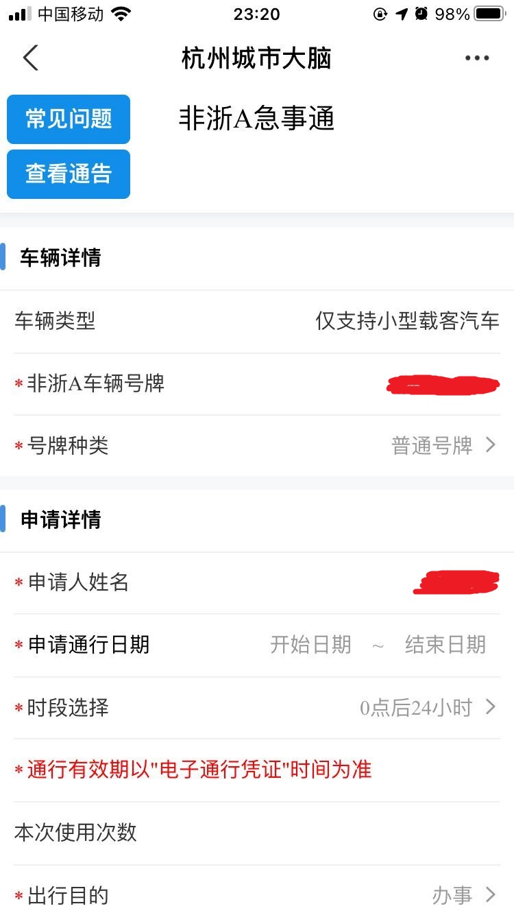 秦宇风 非浙A急事通（适用非浙A牌照的汽车想要去杭州的朋友）