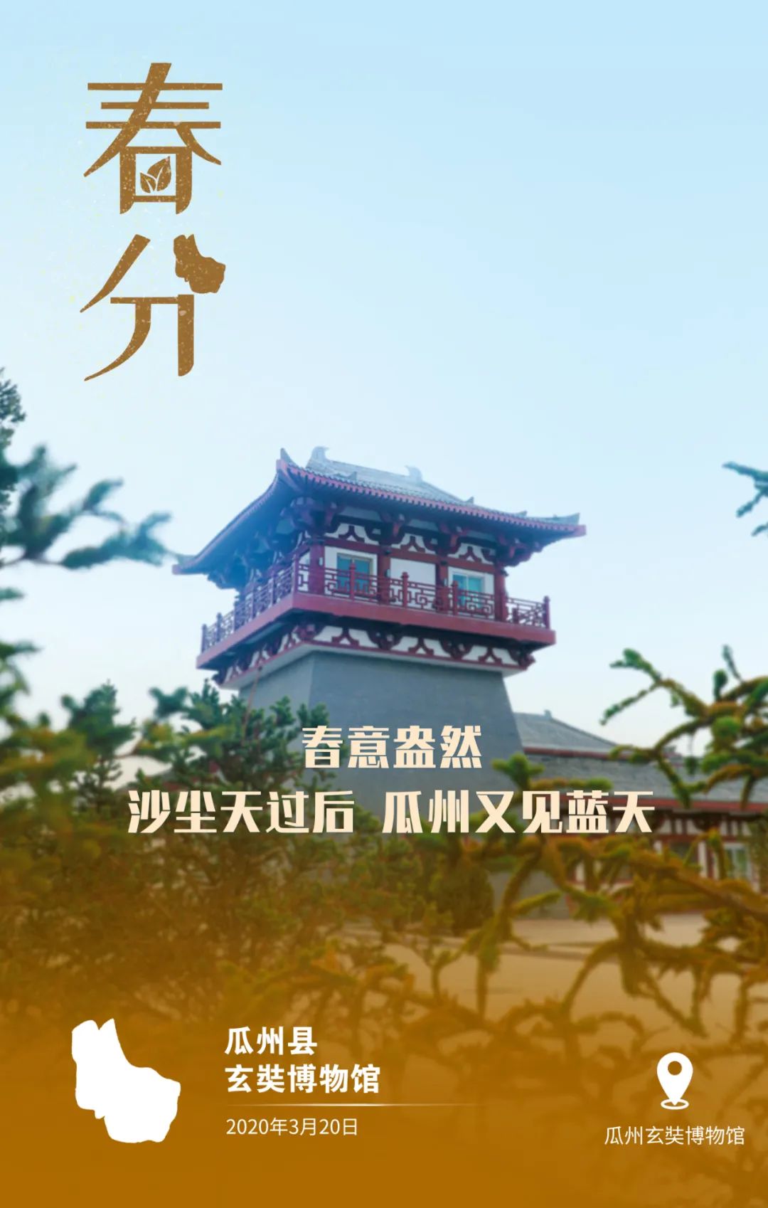 瓜州县融媒体中心 海报:春意盎然,沙尘天过后瓜州又见蓝天