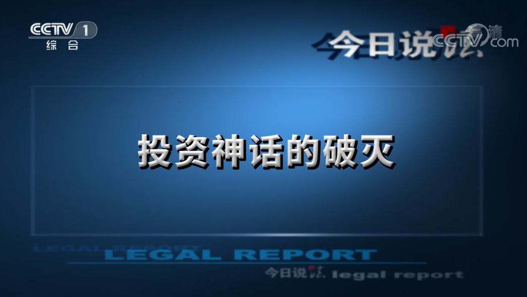 投资神话的破灭:警方破获“H币”诈骗案 抓获嫌疑人800多名