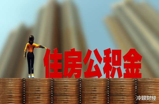 住房公积金|有公积金人的福音，今年公积金最新改变落地，最好早点提取？