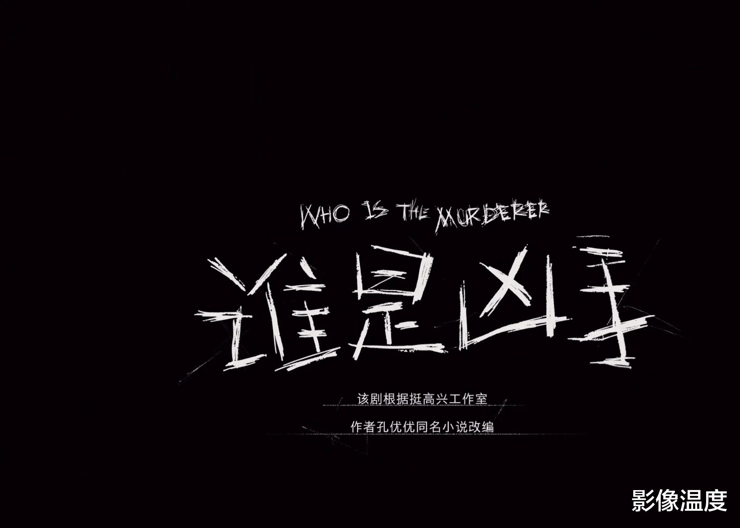 谁是凶手|赵丽颖《谁是凶手》强悍开播，我看了两集，确定这是来拯救迷雾剧场的