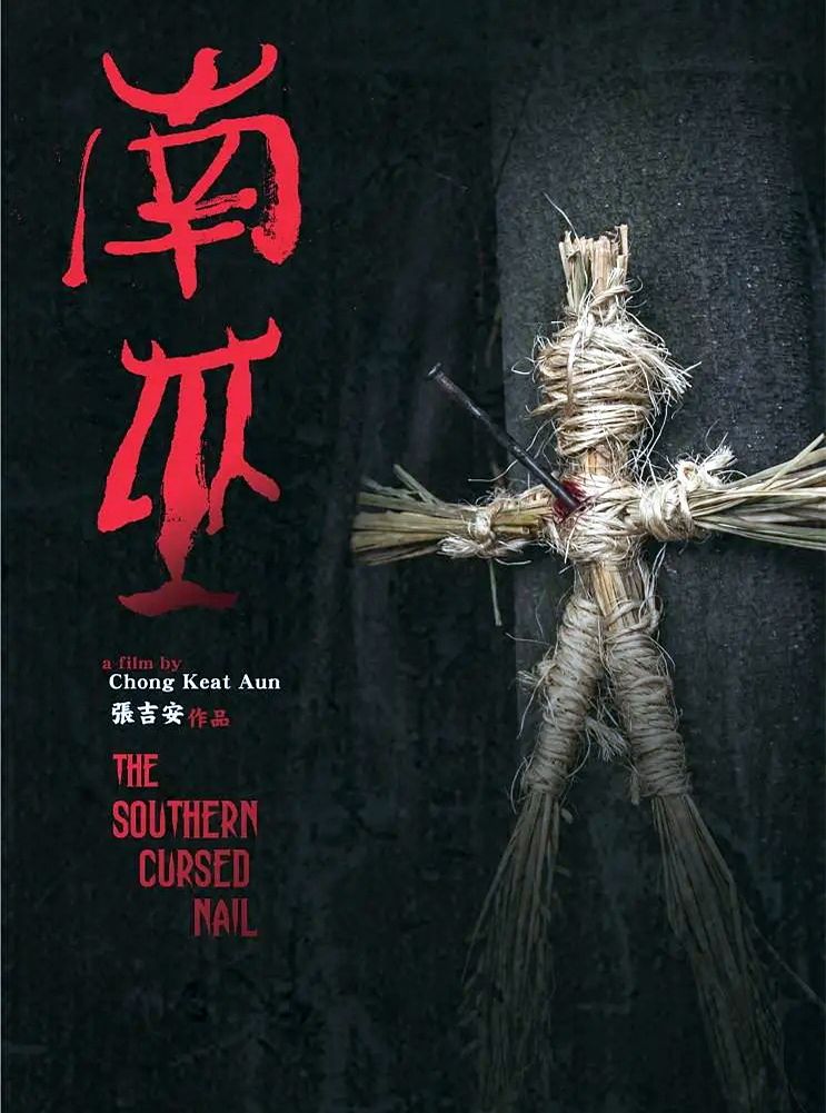 灵媒|号称2021亚洲4大恐怖片之一的《南巫》，其实比《灵媒》更拉跨？