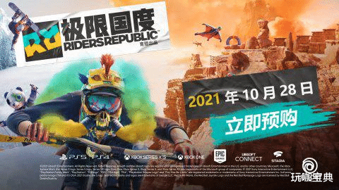 育碧|挑战极限运动！育碧新作《极限国度》10月28日多平台正式发售