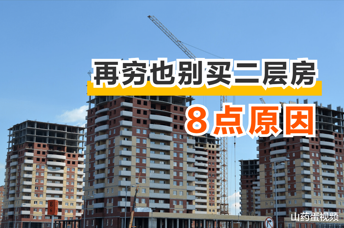 购房置业|为何再穷也别买二层房？过来人总结了8大弊端，居住糟心转手困难