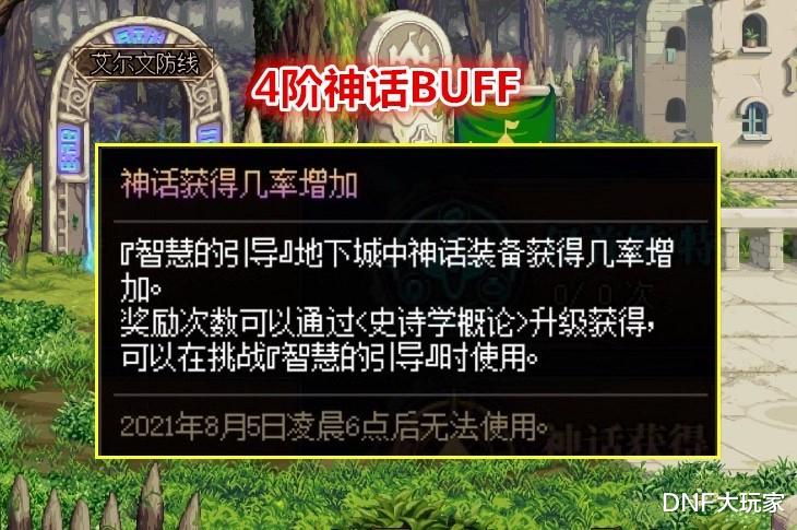 地下城与勇士|DNF：4阶神话Buff，全账号共享！原来我们都错怪策划了